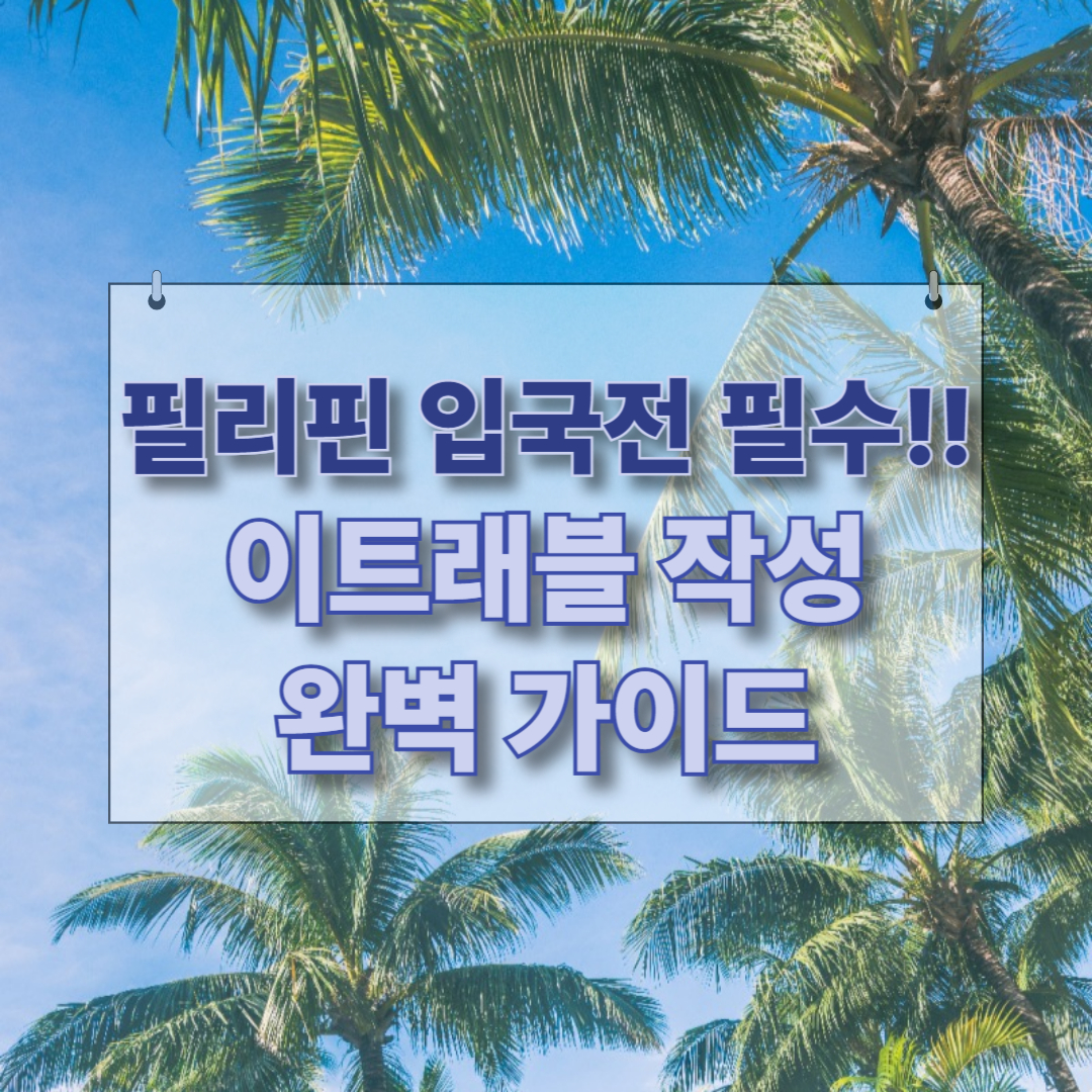 이트래블 작성 가이드 제목을 나타내는 썸네일 이미지