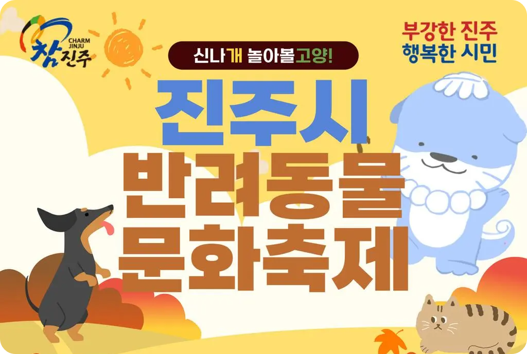 신안동 강변무대 잔디광장 가호동 강변공원 진주시 반려동물 문화축제 소개 가좌동 호탄동 반려견 이벤트 행사 일정 시간