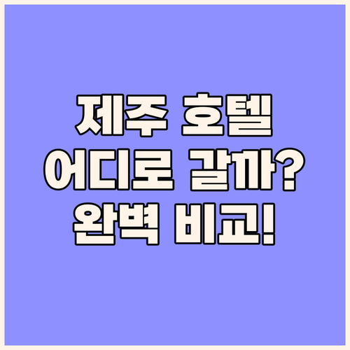 제주 스위트 호텔 vs 서귀포 칼 호..