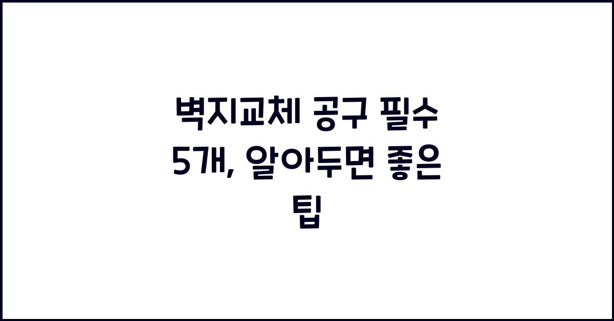 벽지교체 공구 필수 5개  