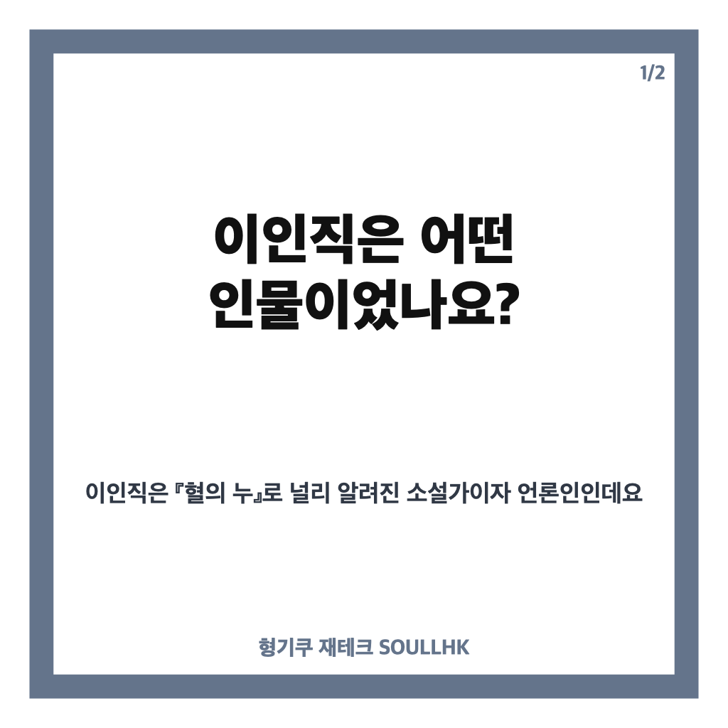 이인직 이완용 통역관, 『혈의 누』 작가의 친일 행적과 전범선 이야기 카드뉴스 1