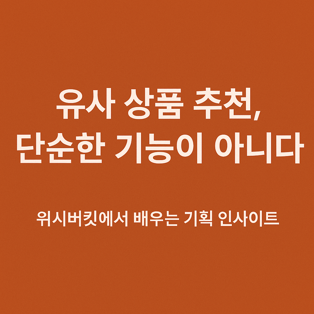유사 상품 추천, 단순한 기능이 아니다 &ndash; 기획자를 위한 일일일 추천