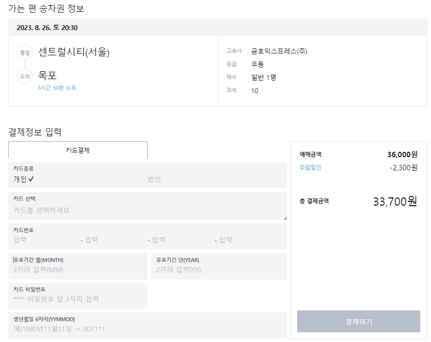 추석 고속버스 결제 진행