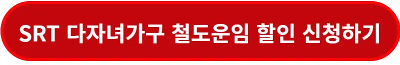 SRT-다자녀가구-철도운임할인-신청하기