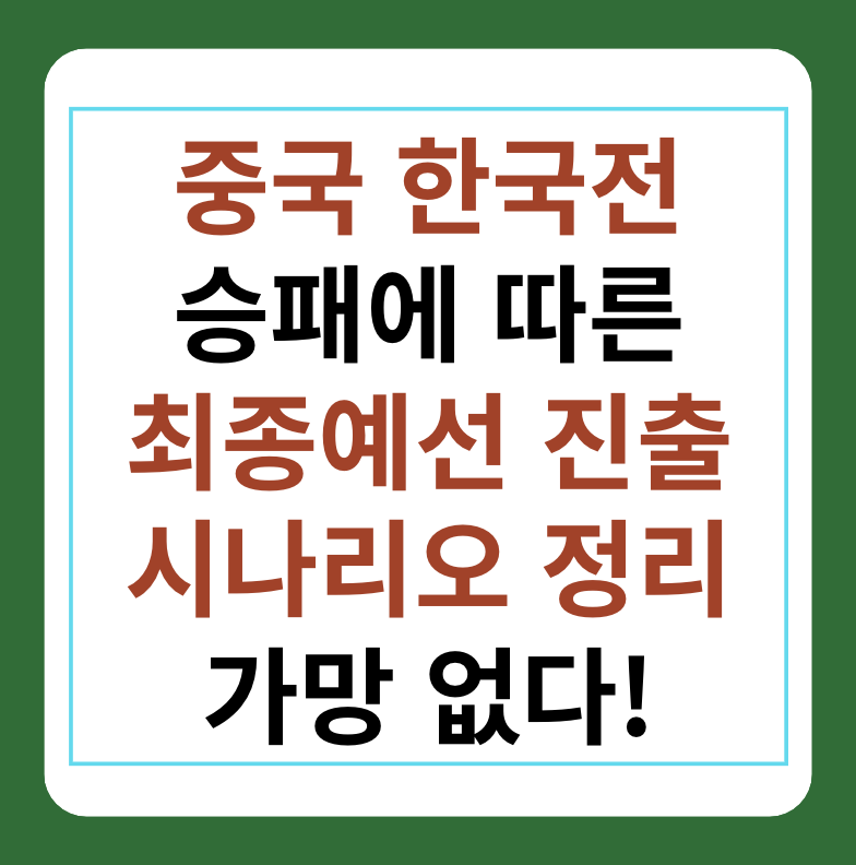 중국 한국 축구 승패에 따른 최종예선 진출 시나리오 썸네일 이미지