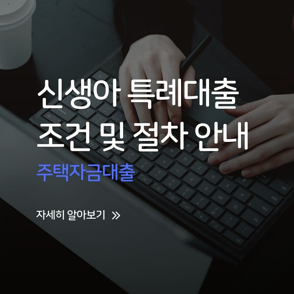 2026 신생아 특례 주택대출 안내 이미지