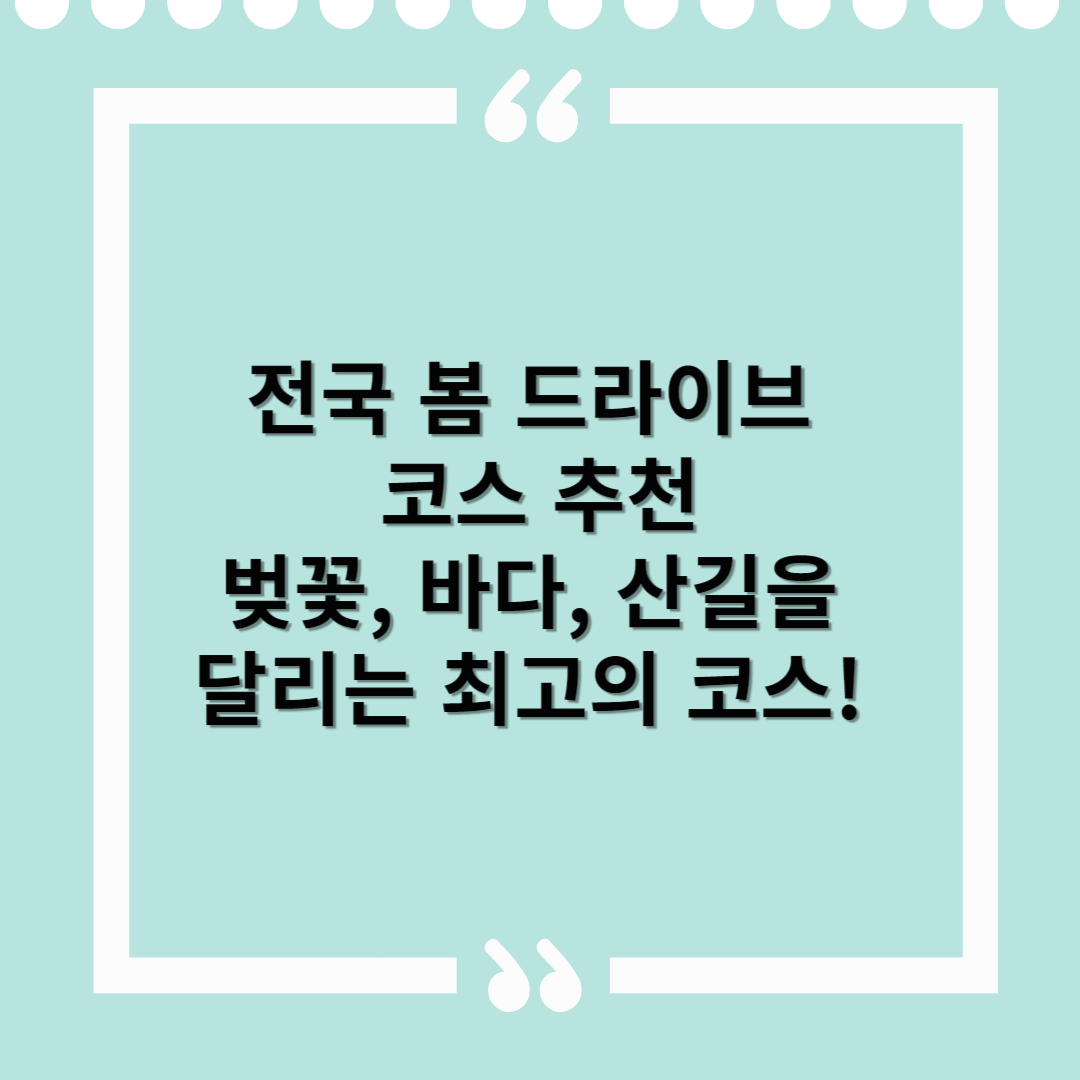 전국 봄 드라이브 코스 추천 – 벚꽃, 바다, 산길을 달리는 최고의 코스!