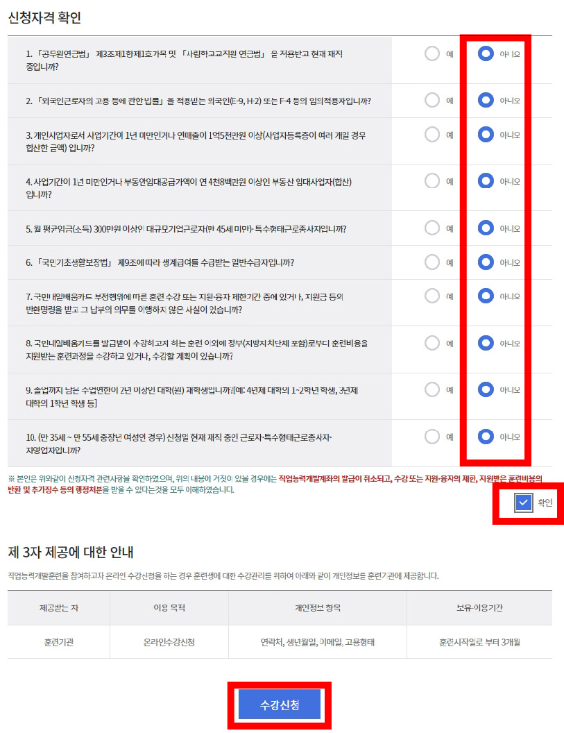 HRD-클래스101-수강신청-신청자격확인란-화면