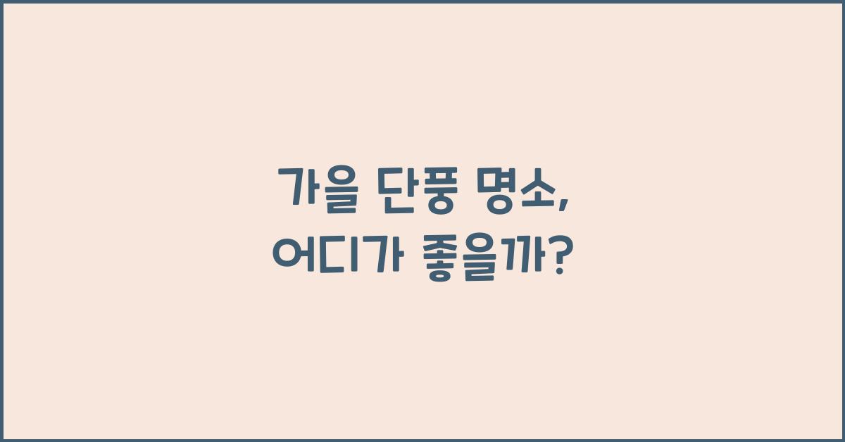 가을 단풍 명소
