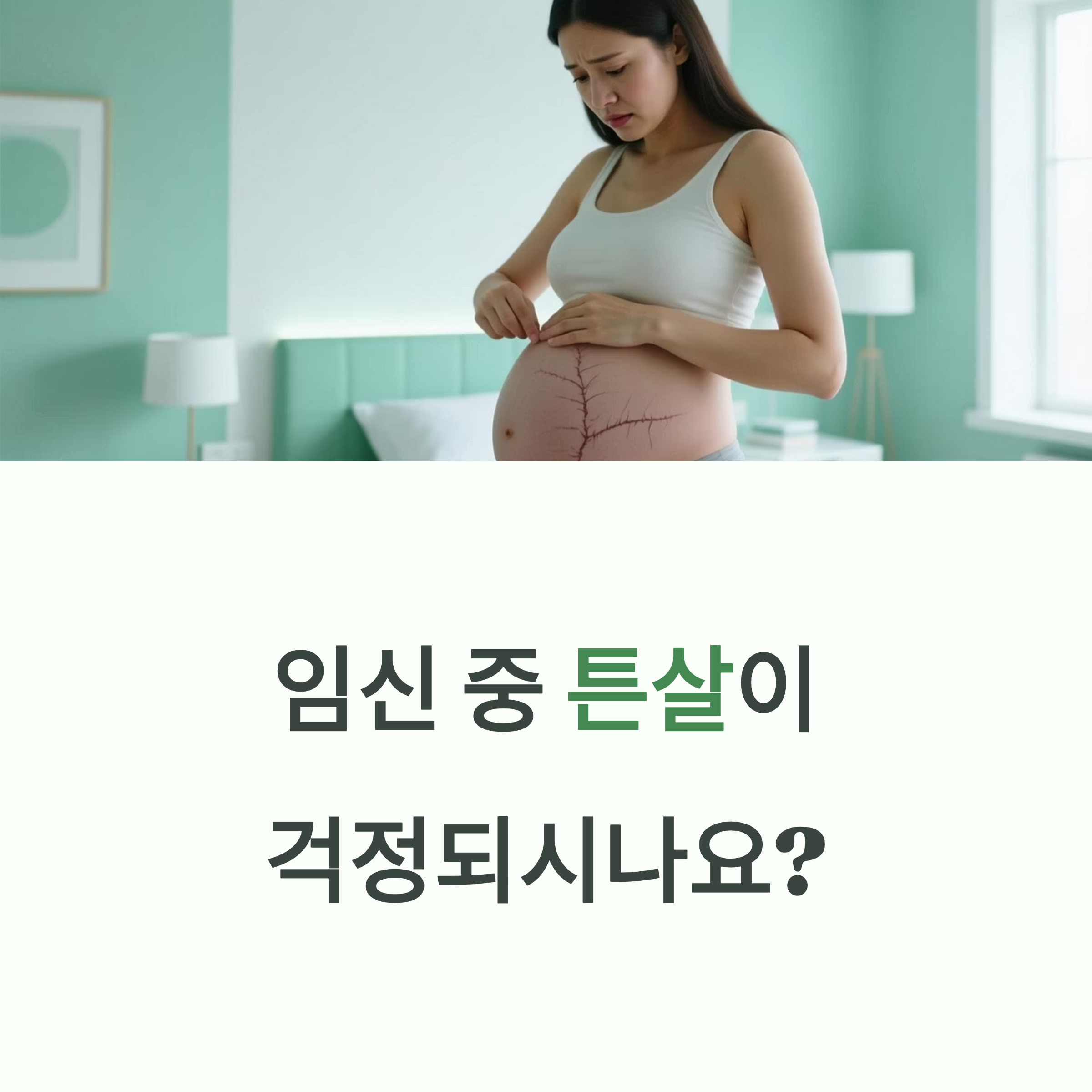 임신 중 배에 생긴 튼살을 걱정하는 임산부와 "임신 중 튼살이 걱정되시나요?"라는 안내 문구