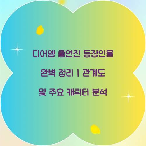 디어엠 출연진 등장인물