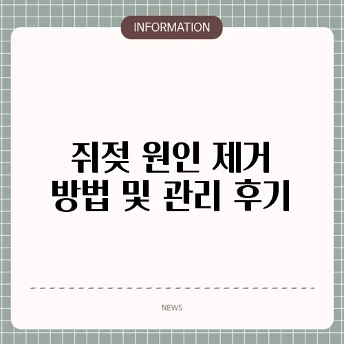 쥐젖 원인 제거 방법 및 관리 후기