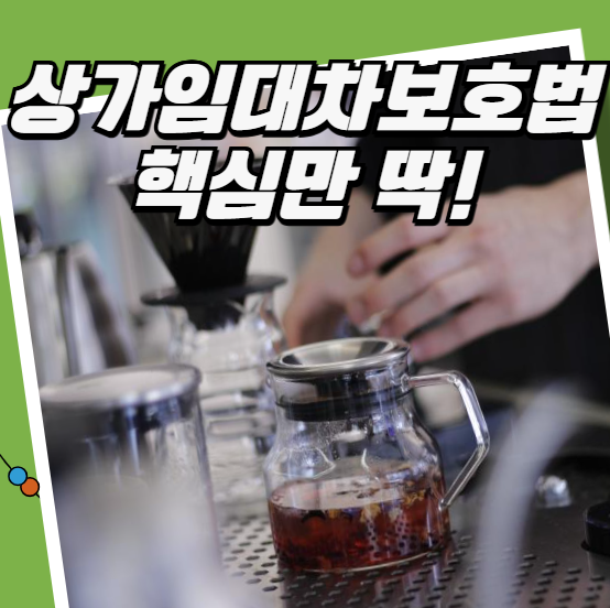 상가임대차보호법 핵심만 딱