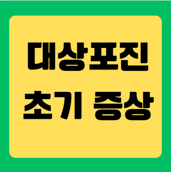 대상포진 초기 증상 특징: 놓치면 안 되는 신호들