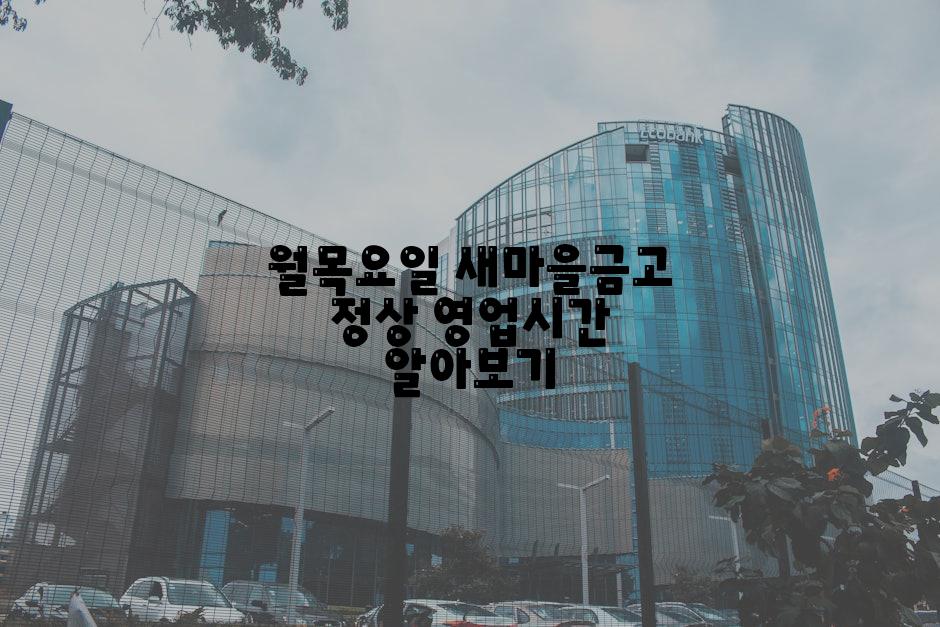 월목요일 새마을금고 정상 영업시간 알아보기