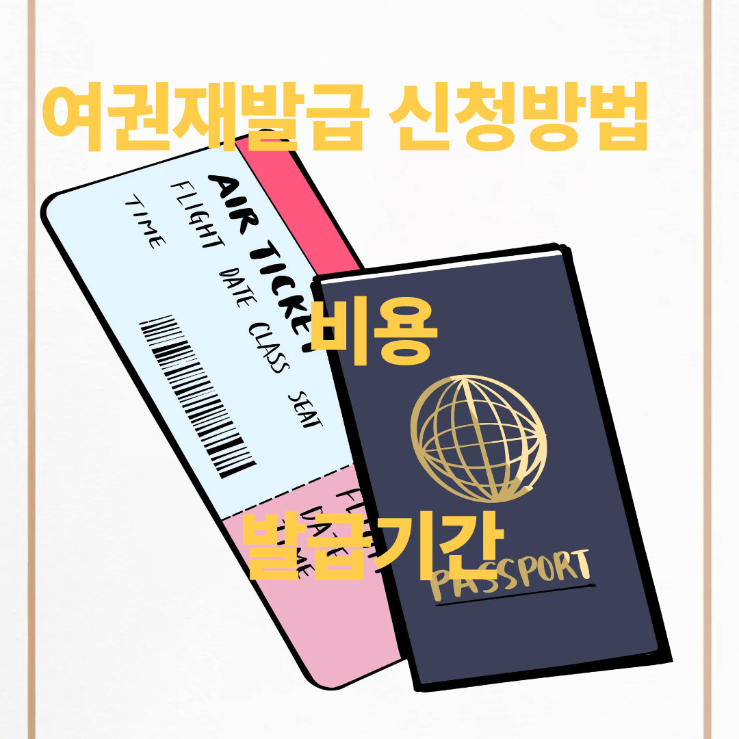 여권재발급 신청방법