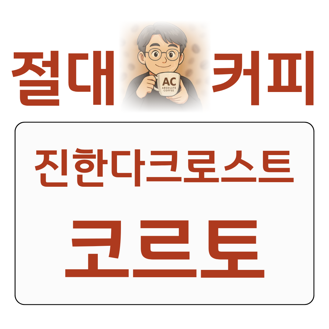 절대커피 네스프레소 특집 코르토 Corto 진한 다크 로스트 라떼