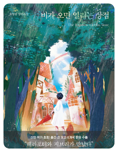 비가 오면 열리는 상점&#44; 책표지