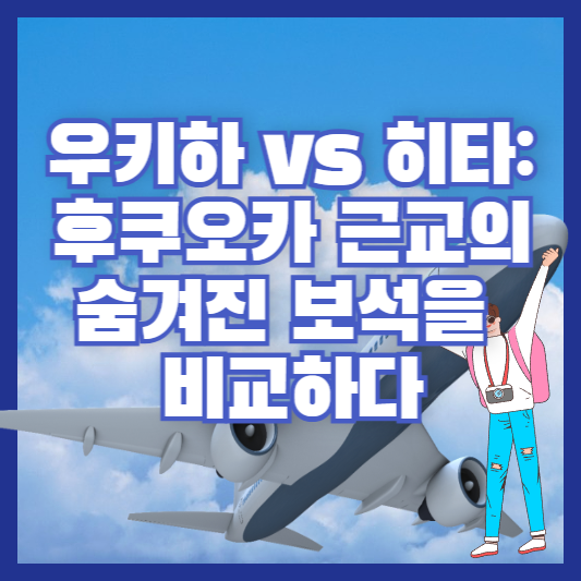 우키하 vs 히타: 후쿠오카 근교의 숨겨진 보석을 비교하다