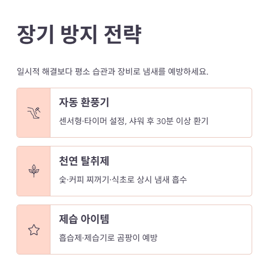 장기적인 냄새 방지 전략