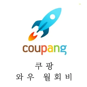 쿠팡와우 월회비 회원 탈퇴 회원 혜택_21