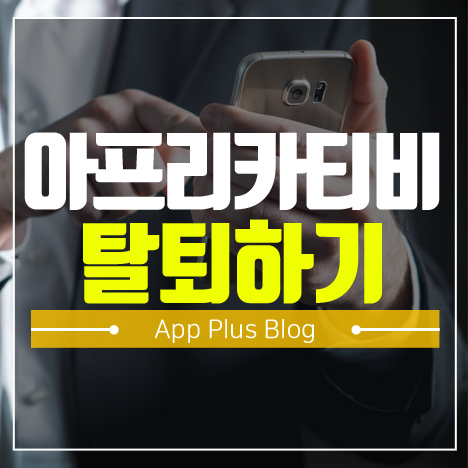 아프리카티비 탈퇴