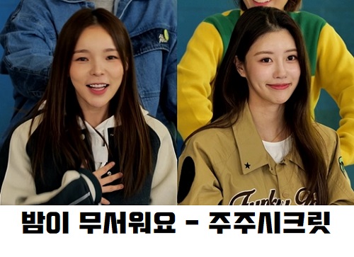 밤이 무서워요 주주시크릿 이미주 박진주 노래 가사 곡설명 주주자매 유재석 놀면뭐하니 Lonely Night 황현