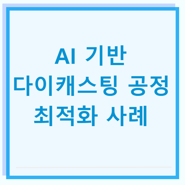 AI 기반 다이캐스팅 공정 최적화