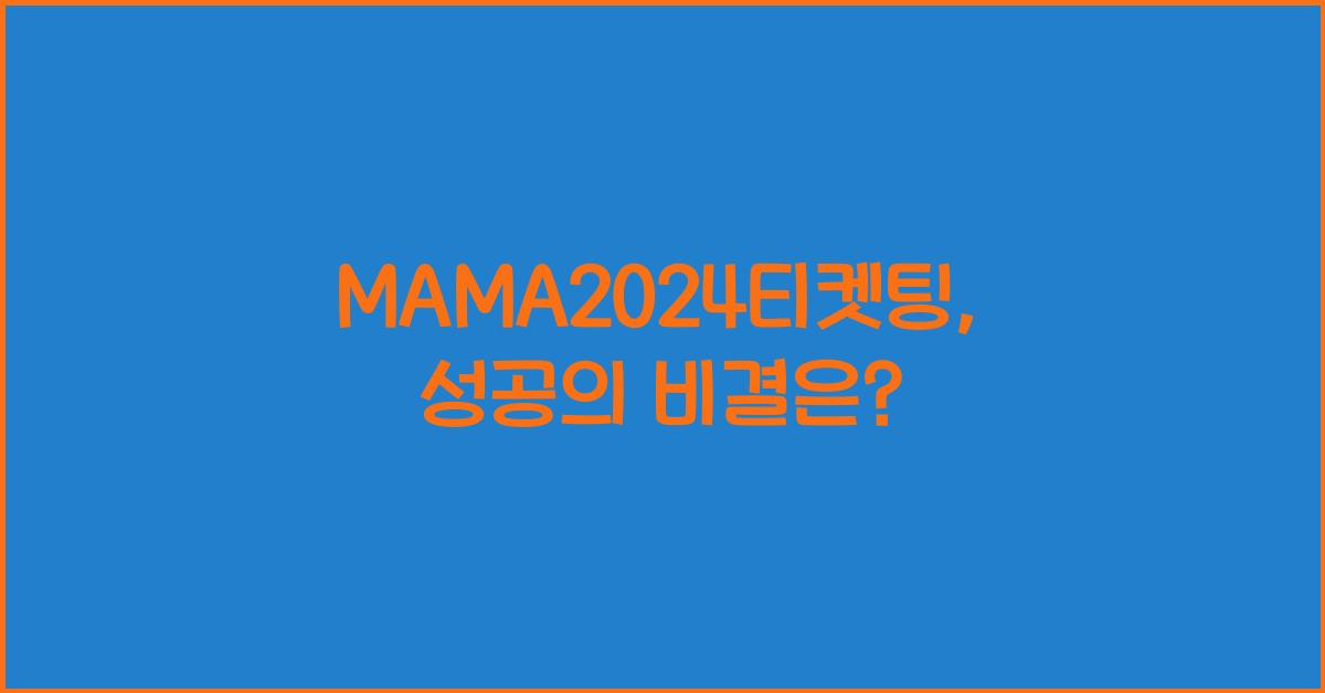 MAMA2024티켓팅