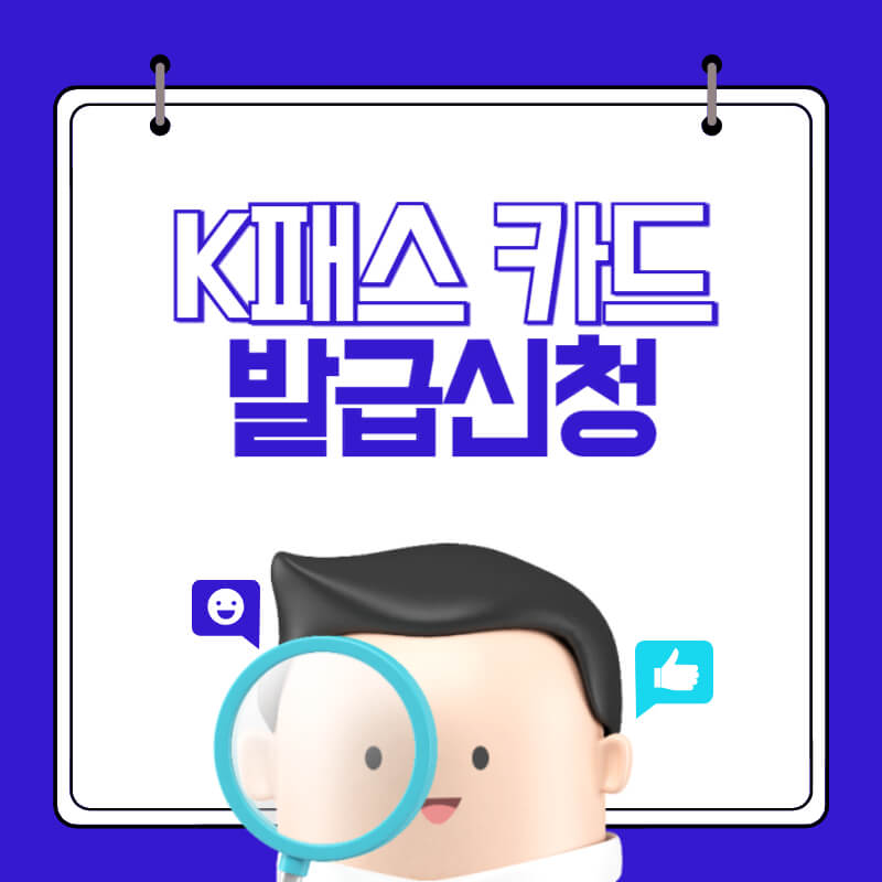 k패스-교통카드-신청-썸네일