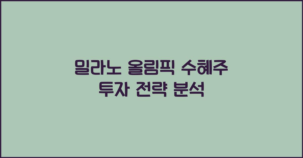 밀라노 올림픽 수혜주