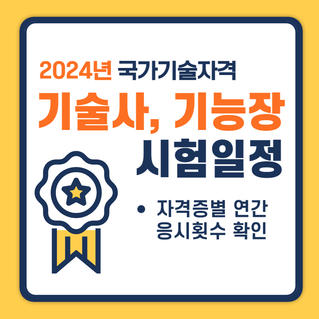 2024년 국가기술자격증 기술사, 기능장 시험일정