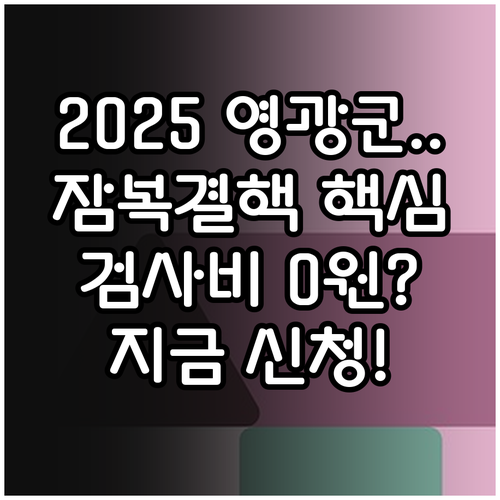 2025 영광군 잠복결핵 흉부X선 무..