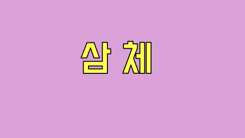 삼체 연관 사진