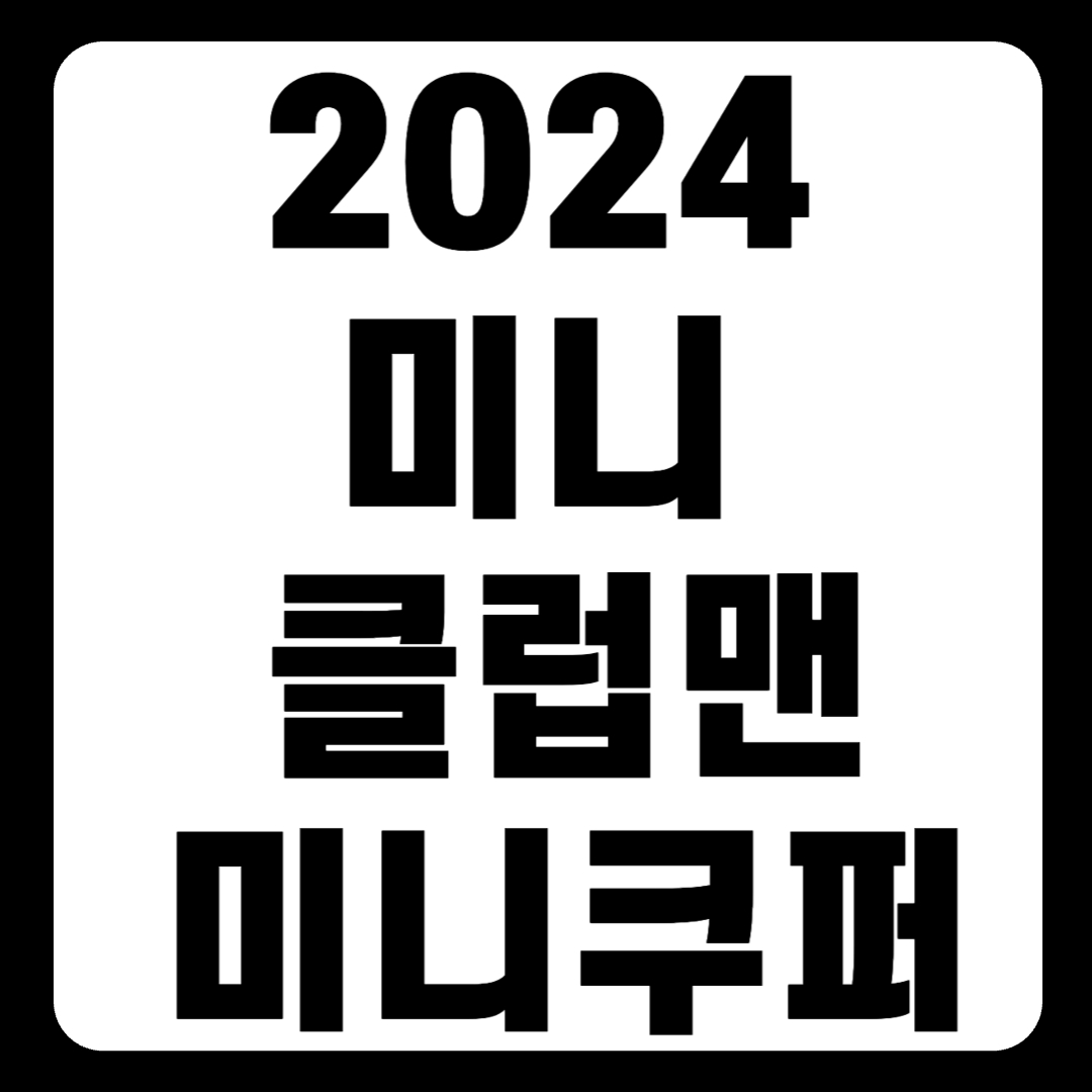 2024 미니 클럽맨 미니쿠퍼 가격 클래식 타이어 연비 JCW(+개인적인 견해)
