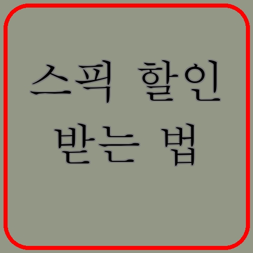 스픽 할인 받는 법이라고 쓰여있는 텍스트 이미지