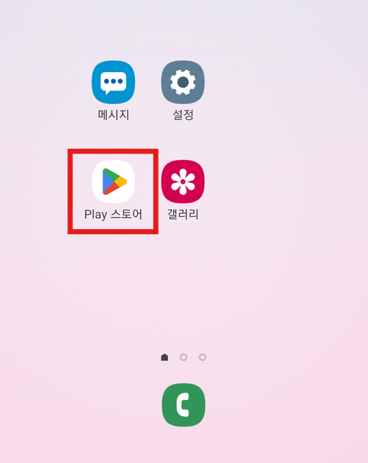 방법 1: 구글 플레이스토어 들어가기