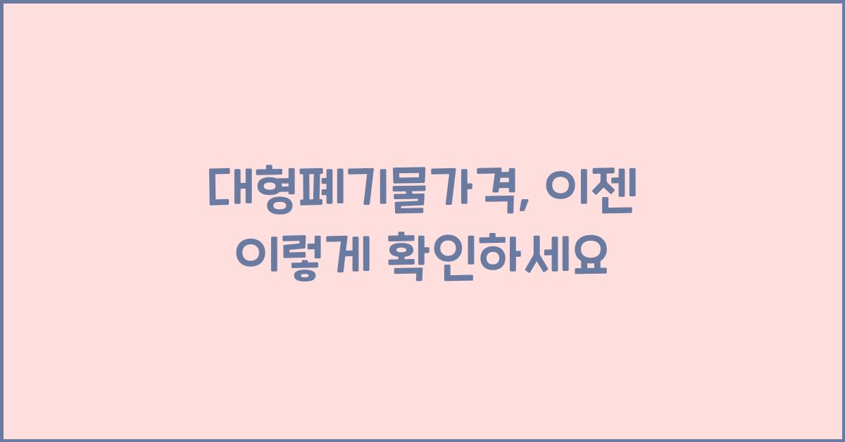 대형폐기물가격
