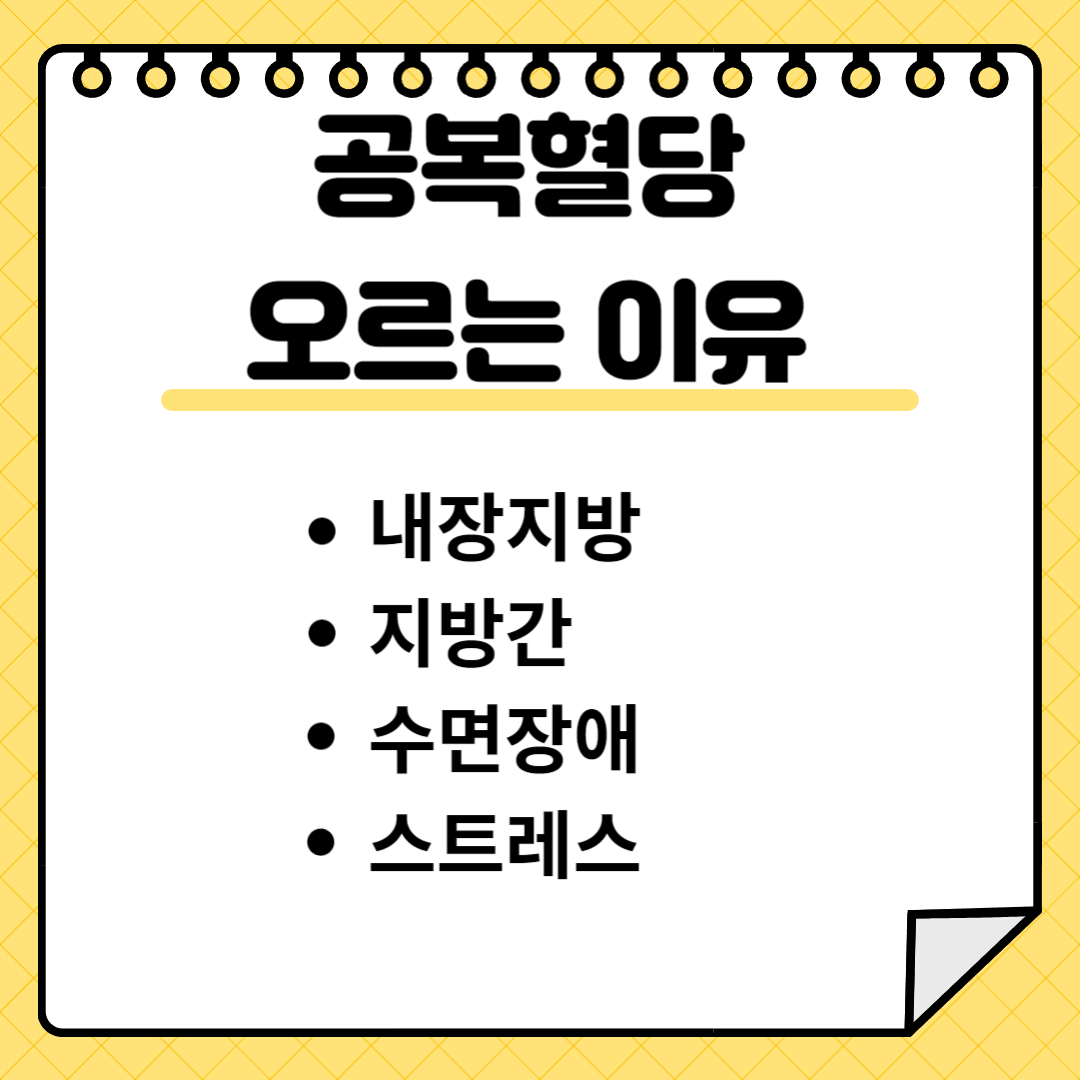 공복혈당 오르는 이유