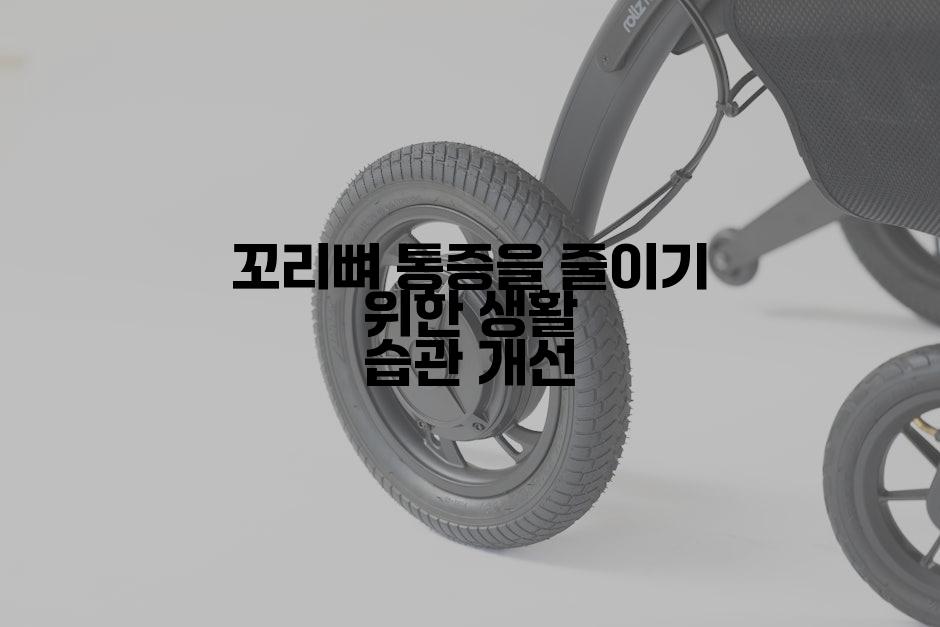 꼬리뼈 통증을 줄이기 위한 생활 습관 개선
