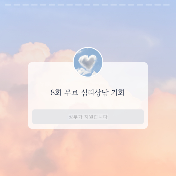 8회 무료 심리상담 기회