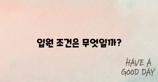 호스피스 병동에 입원하기 위한 조건은 무엇일까요?