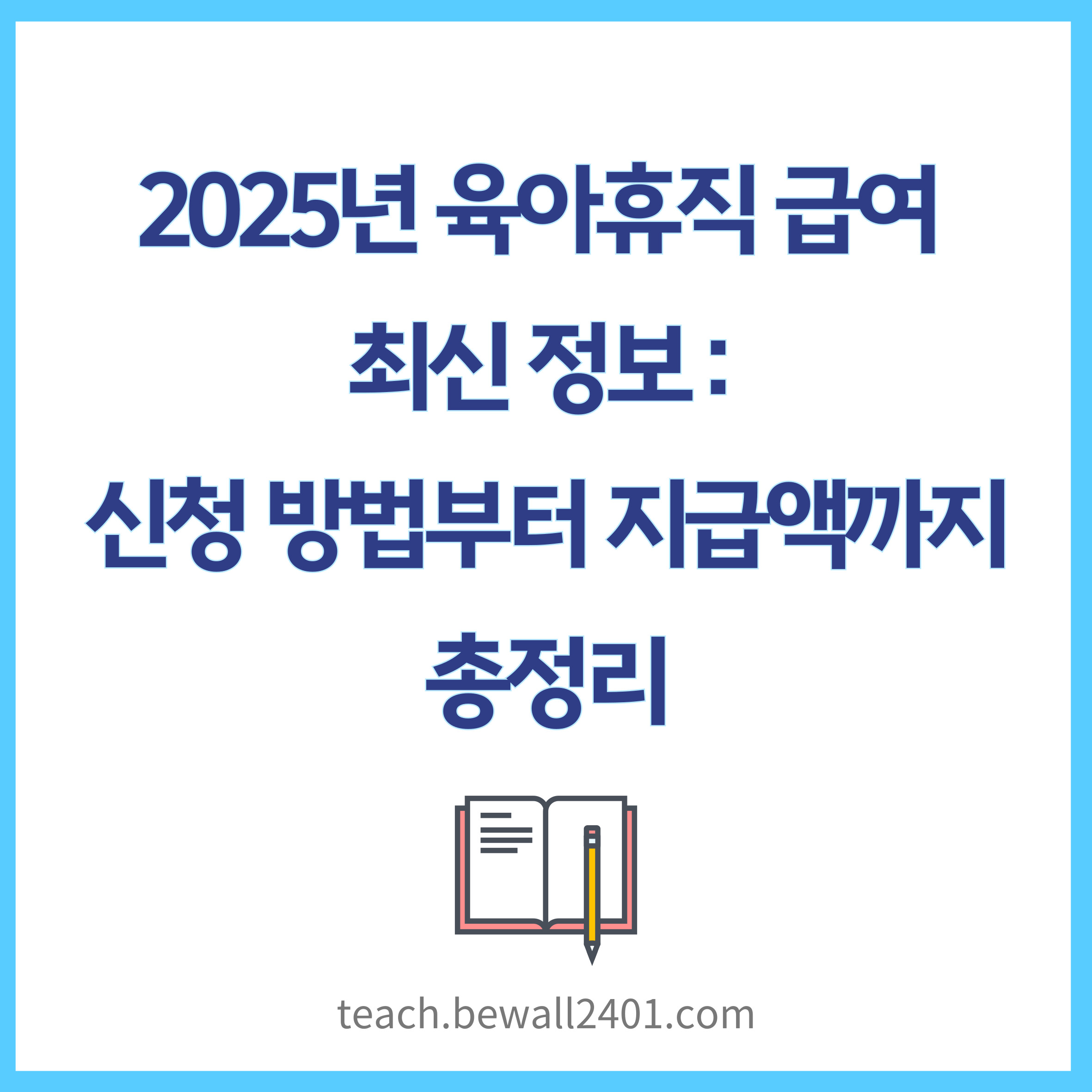 2025년 육아휴직 급여 최신 정보 신청 방법부터 지급액까지 총정리