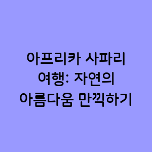 아프리카 사파리 여행