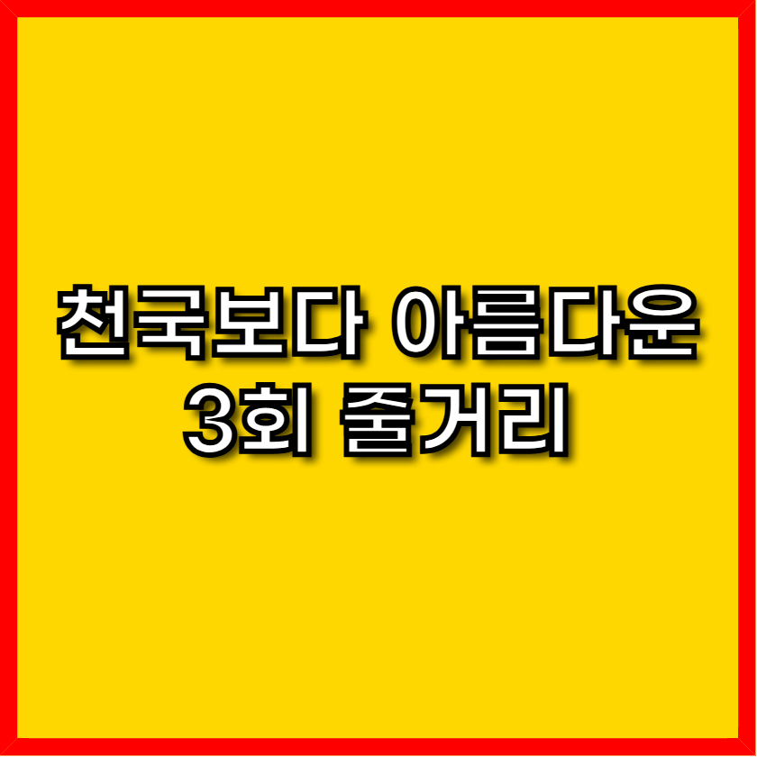 천국보다 아름다운