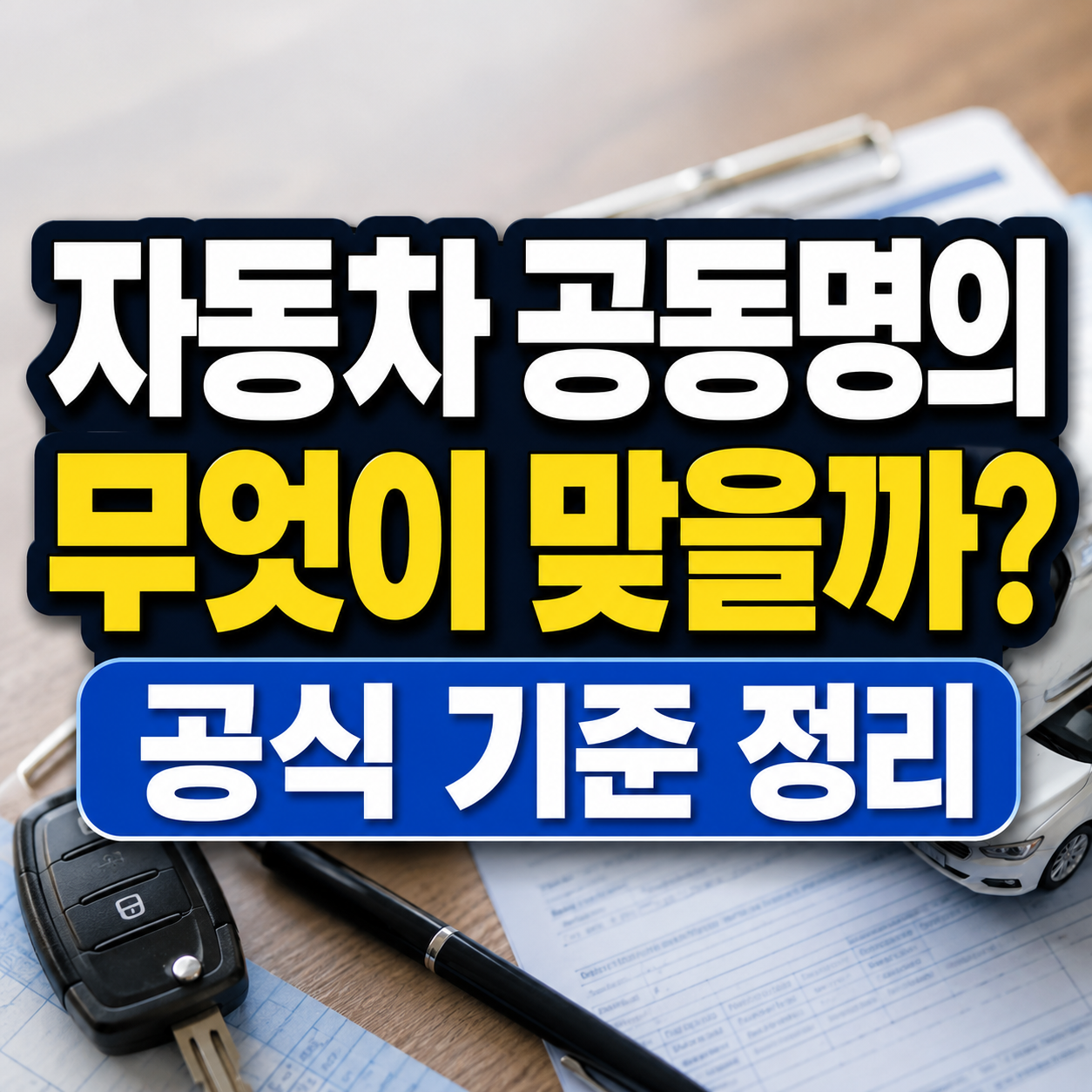 자동차 공동명의, 99:1 선택이 답일까? 보험료·자동차세까지 꼭 확인해야 할 핵심 정보