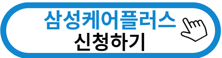 삼성케어플러스 신청하기 버튼