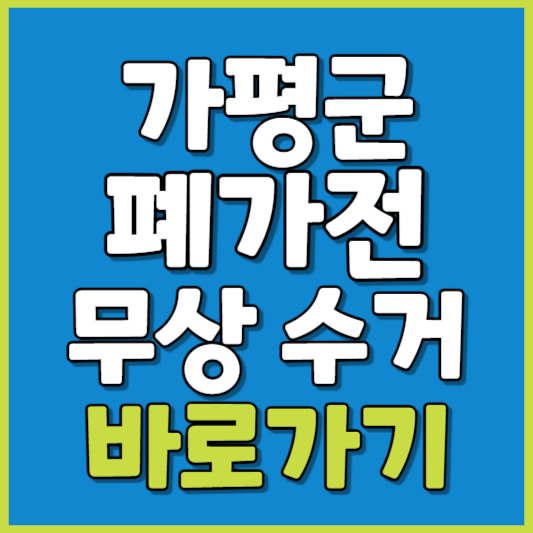 가평군 폐가전 제품 무상수거