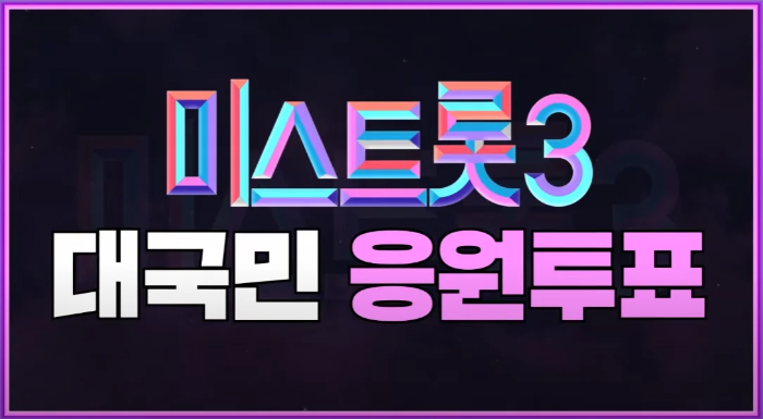 미스트롯3 투표하기