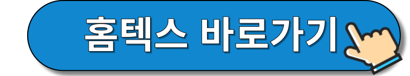 홈텍스